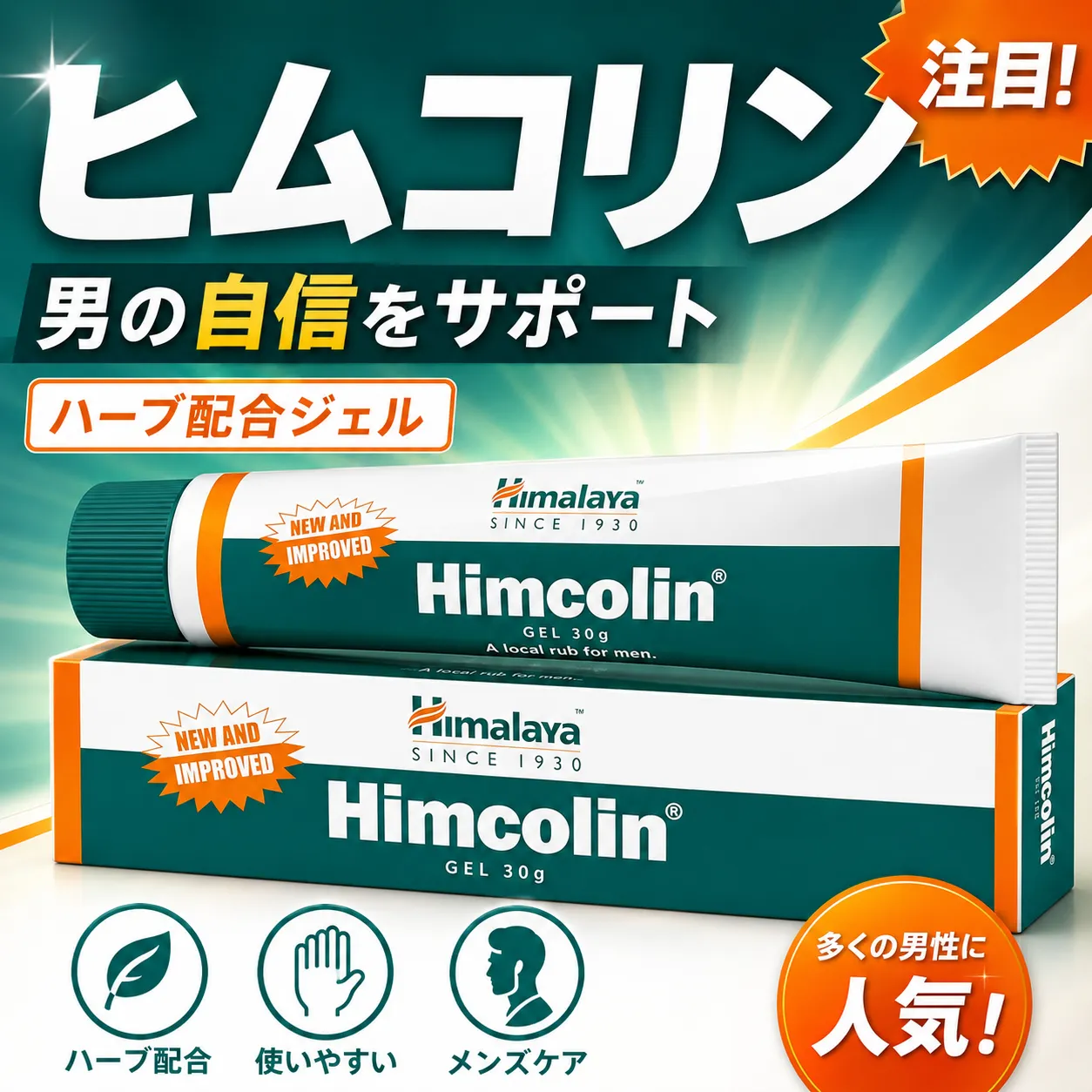 ヒムコリン通販｜男性機能サポート外用ジェル – 医療法人社団 衿正会 